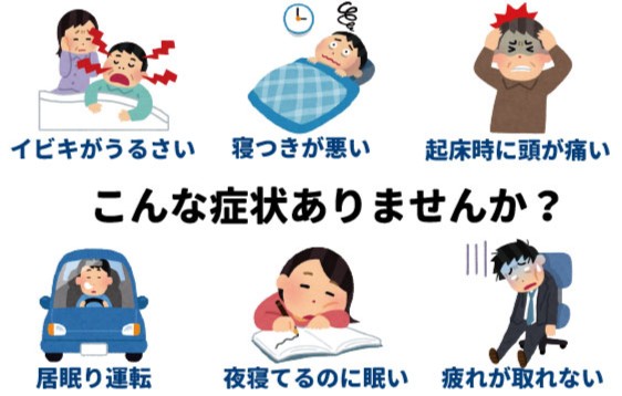 睡眠時無呼吸症候群(SAS)の検査と治療1-東邦鎌谷病院