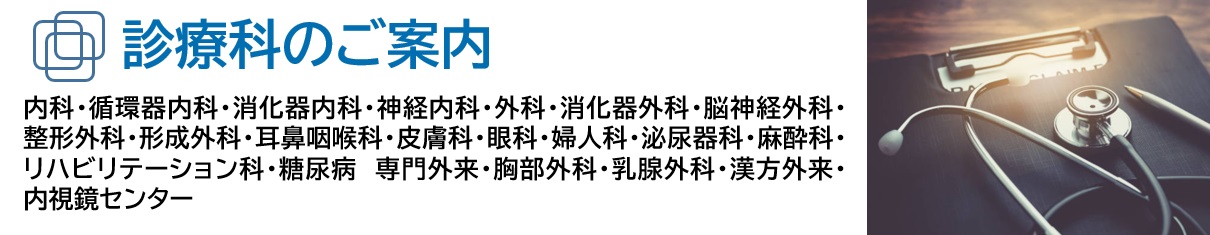 診療科のご案内-東邦鎌谷病院