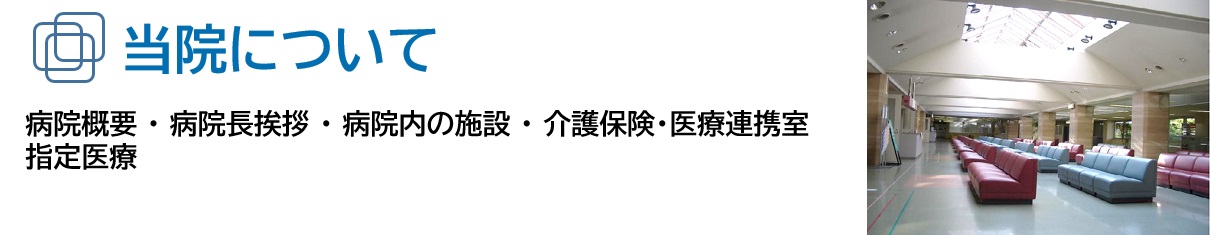 当院について-東邦鎌谷病院