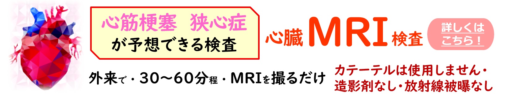 心臓MRI検査