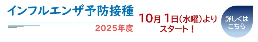 インフルエンザ予防接種 2025年度