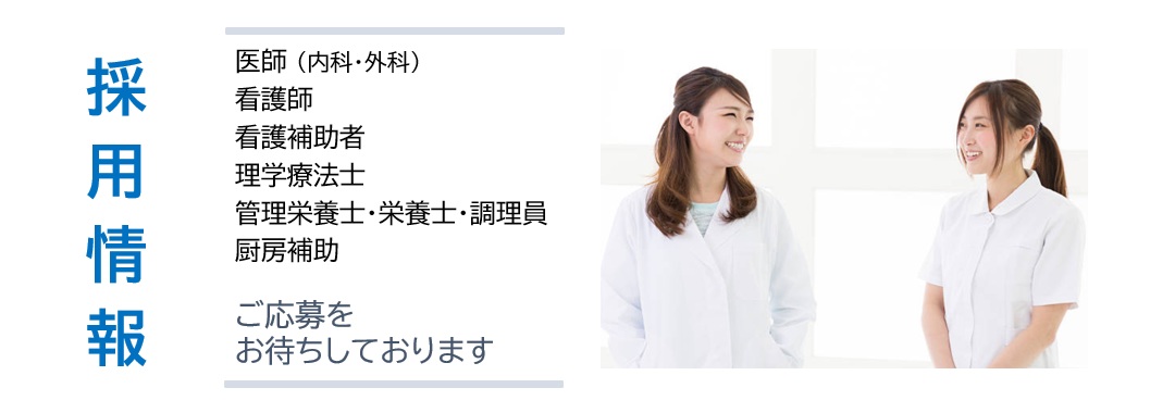 採用情報－東邦鎌谷病院
