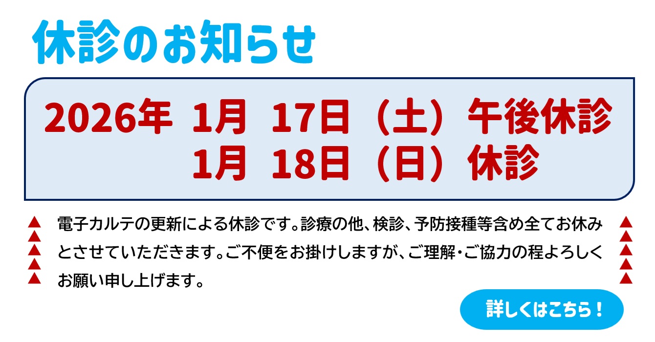 電子カルテ交換に伴う臨時休診のお知らせ＊2026年1月17日（土）18日（日）－東邦鎌谷病院