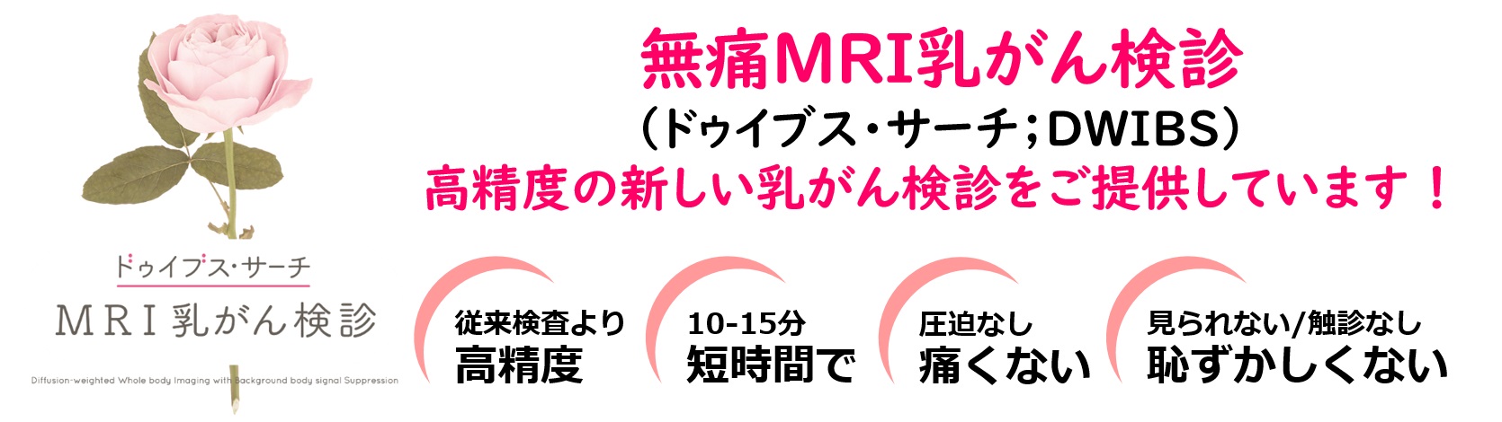 MRI乳がん検診 DWIBS search-東邦鎌谷病院