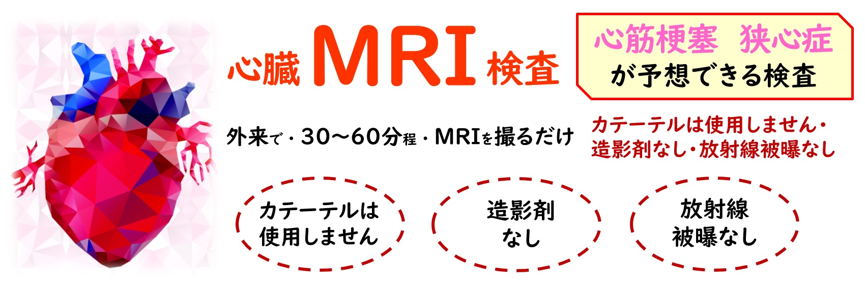 心臓MRI検査-東邦鎌谷病院